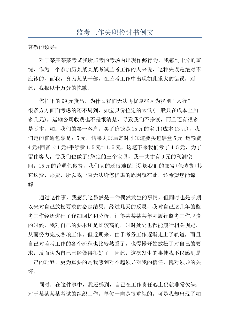 监考工作失职检讨书例文_第1页