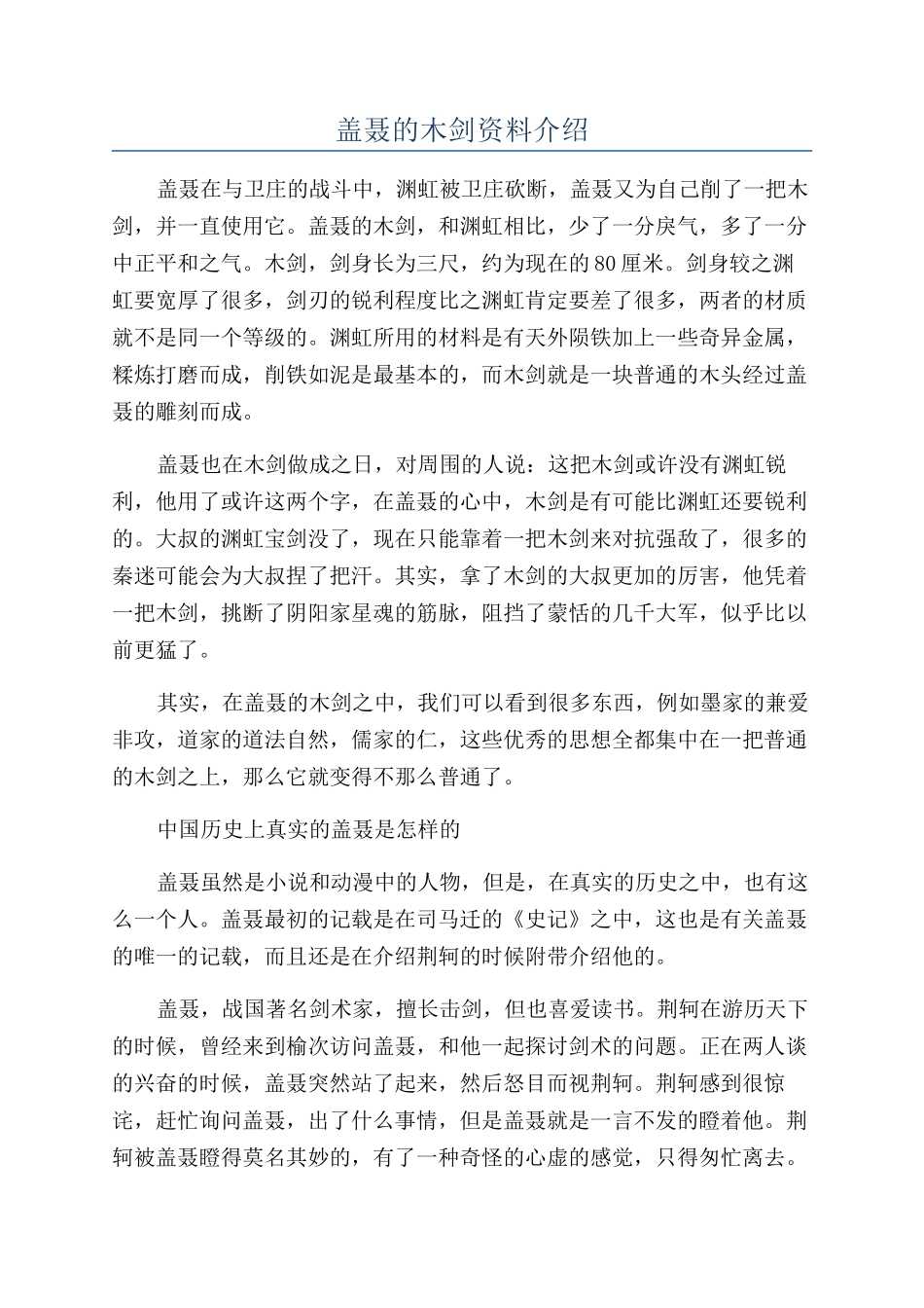 盖聂的木剑资料介绍_第1页