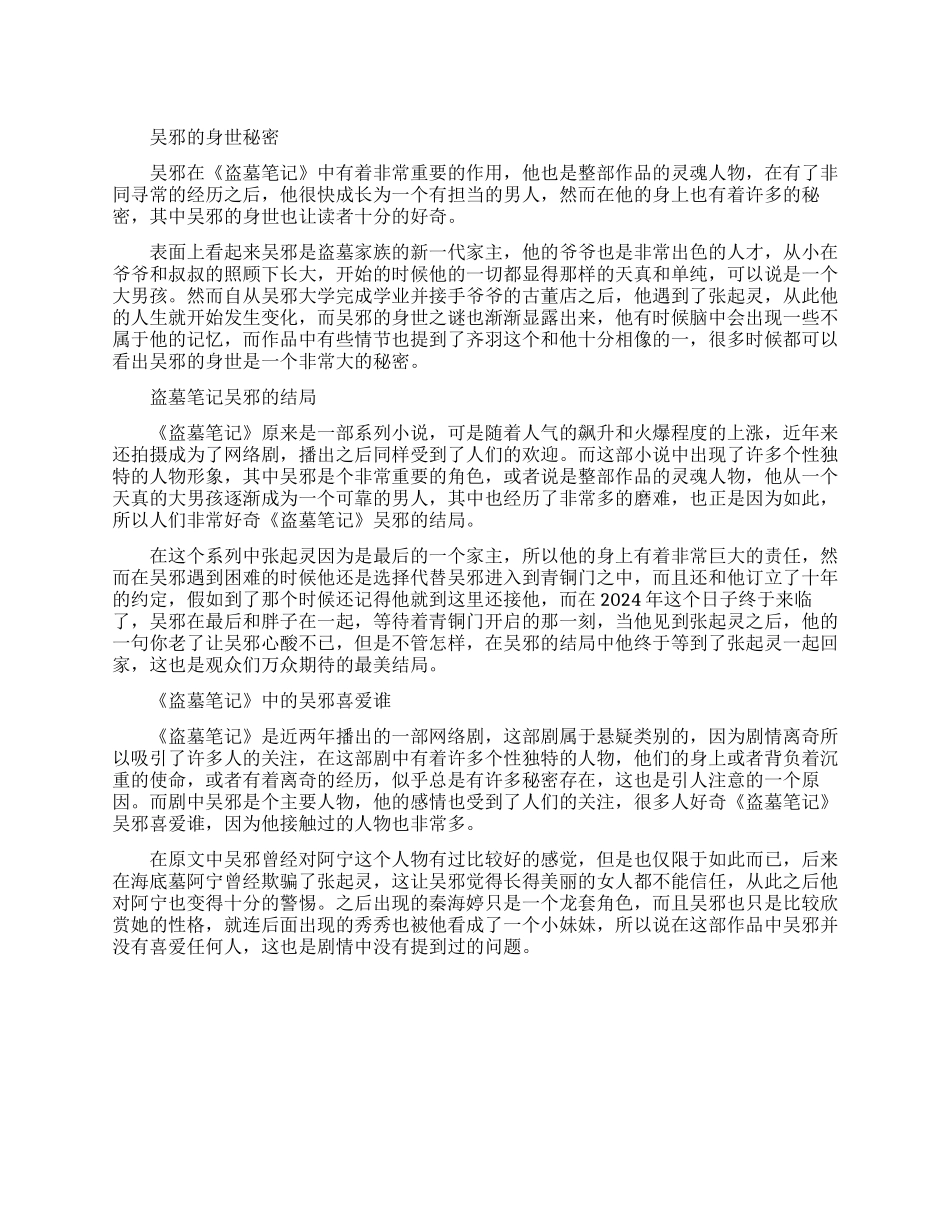 盗墓笔记解密关于吴邪秘密解析_第1页