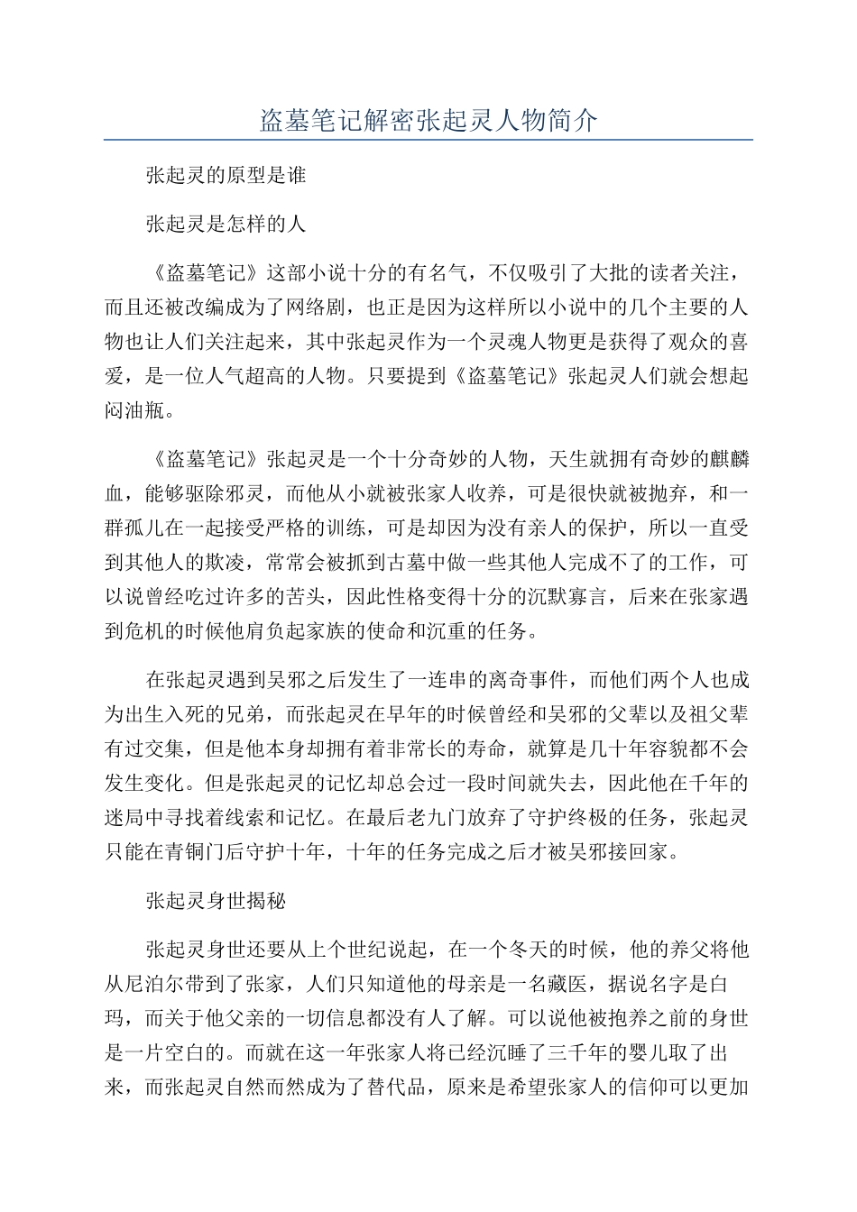 盗墓笔记解密张起灵人物简介_第1页