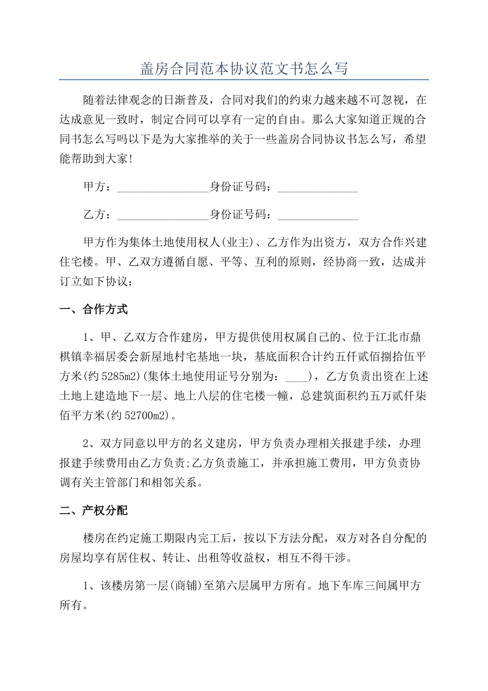 盖房合同范本协议范文书怎么写_第1页