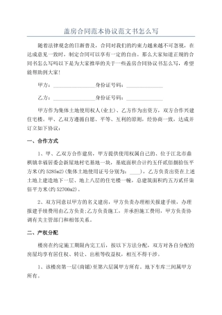 盖房合同范本协议范文书怎么写