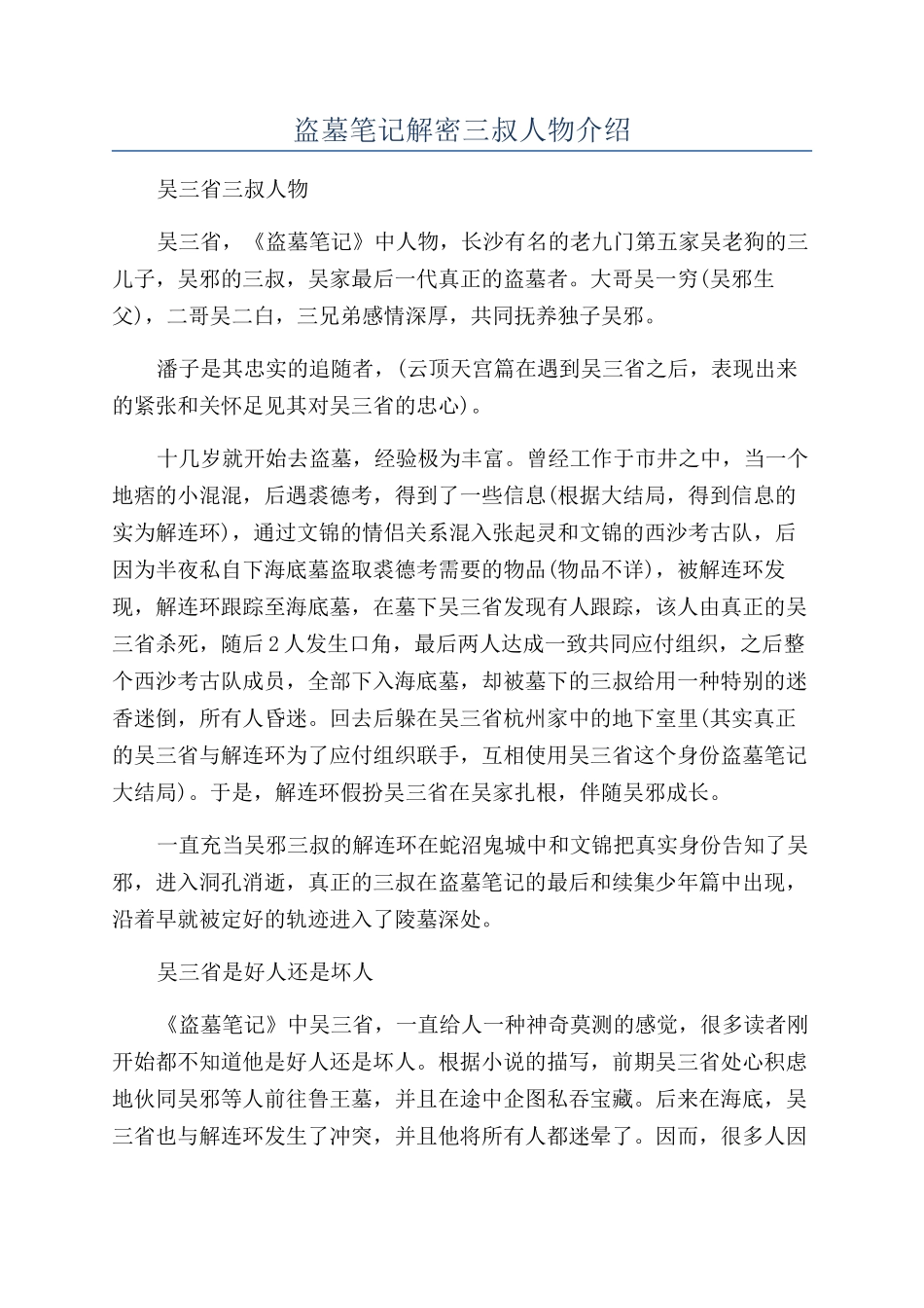 盗墓笔记解密三叔人物介绍_第1页