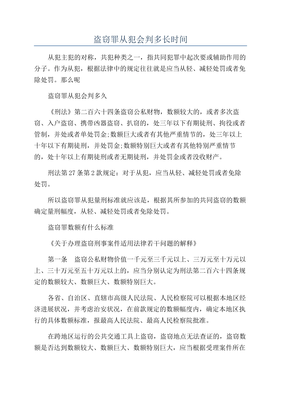 盗窃罪从犯会判多长时间_第1页