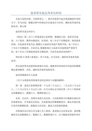 盗窃罪从犯会判多长时间