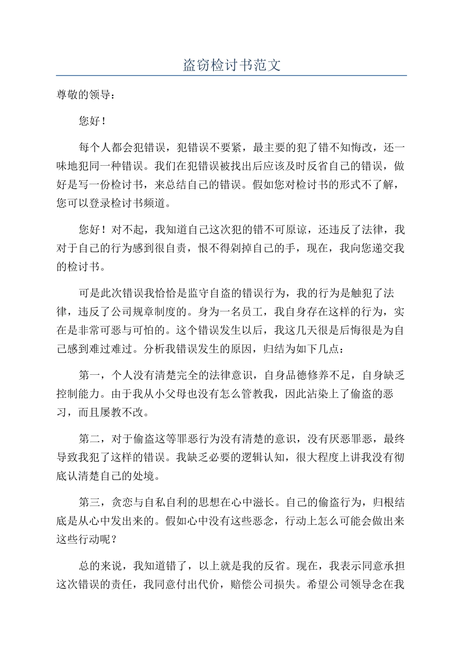 盗窃检讨书范文_第1页