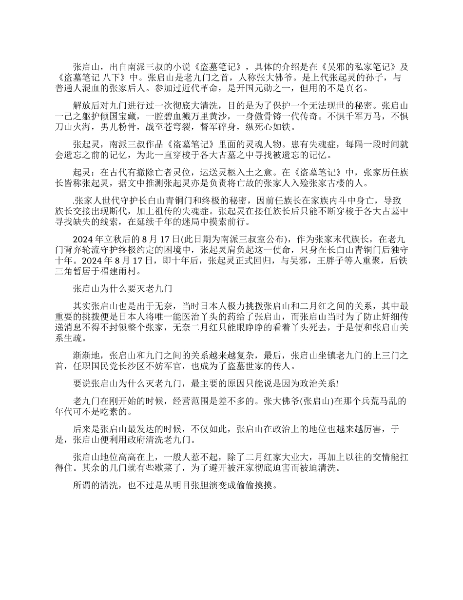 盗墓笔记解密老九门的故事简介_第1页