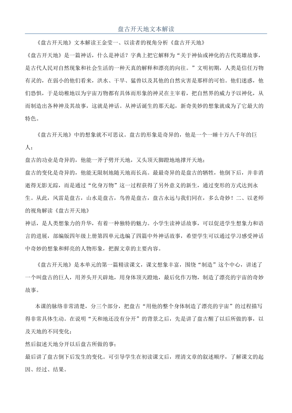盘古开天地文本解读_第1页