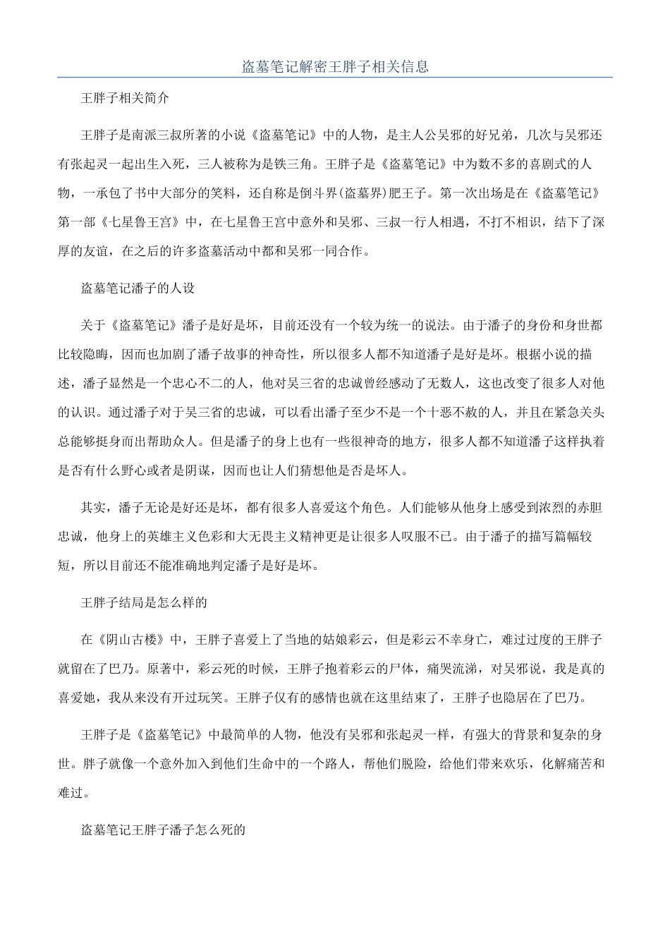 盗墓笔记解密王胖子相关信息_第1页