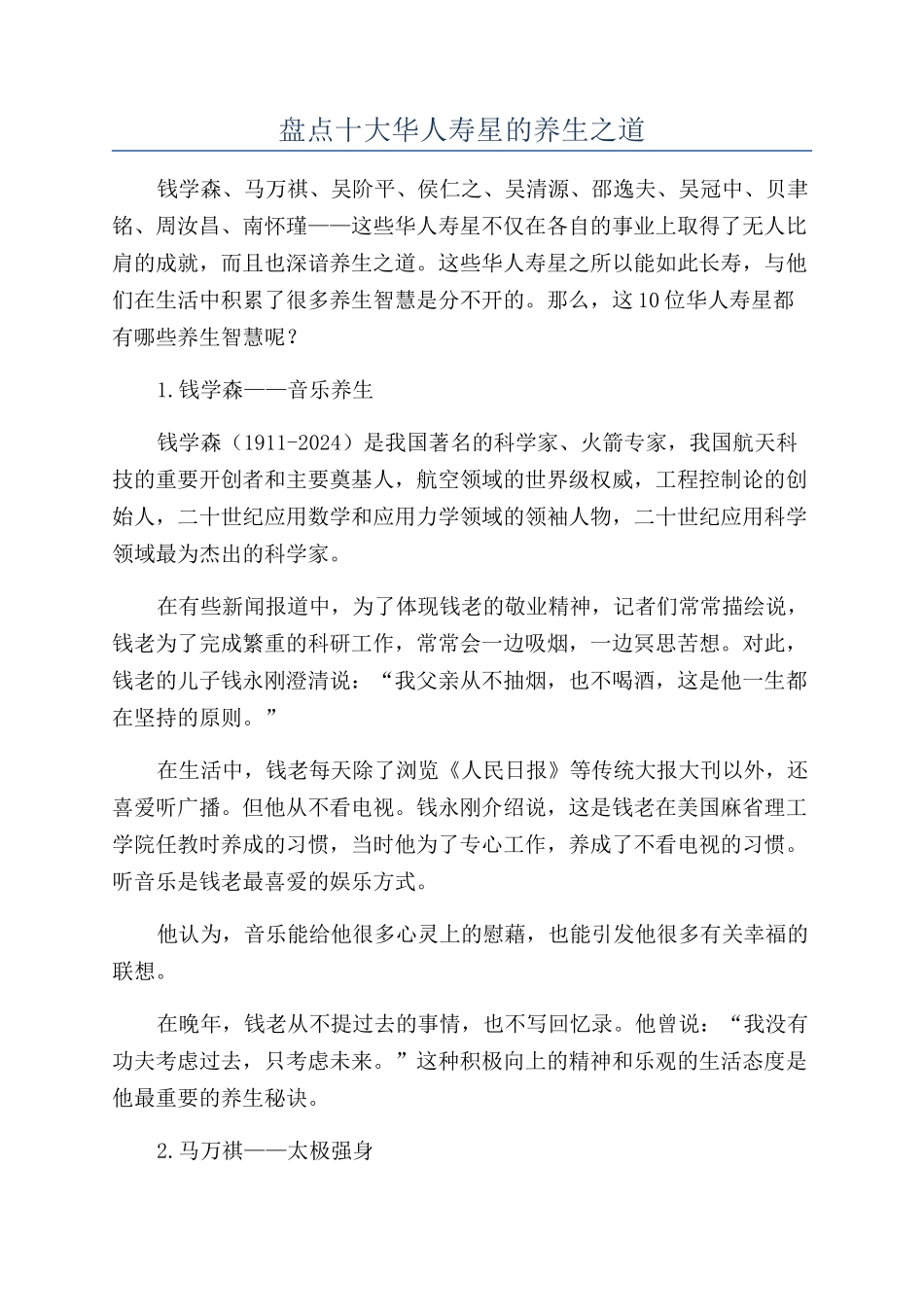 盘点十大华人寿星的养生之道_第1页