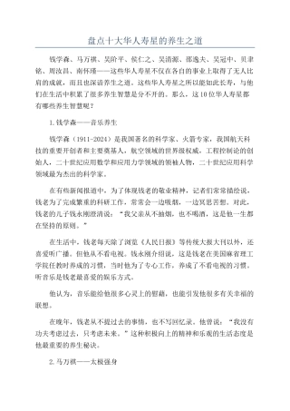 盘点十大华人寿星的养生之道