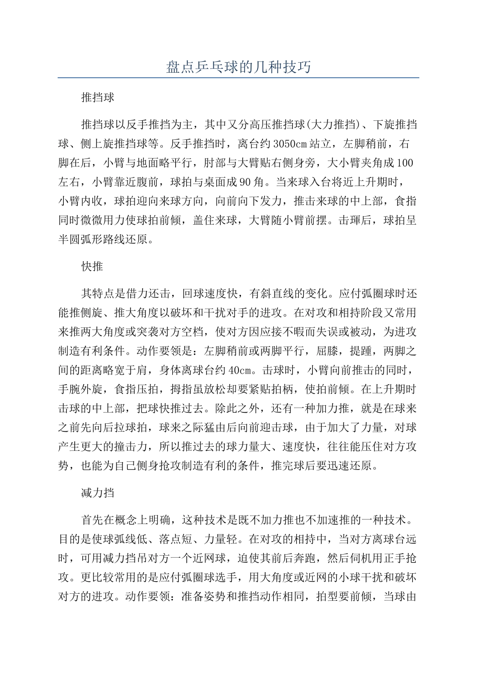盘点乒乓球的几种技巧_第1页