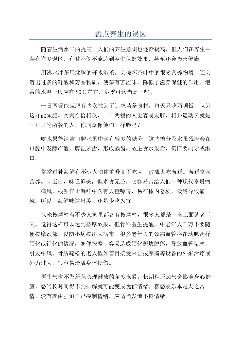 盘点养生的误区_第1页