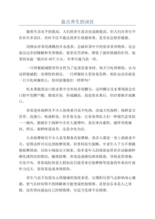 盘点养生的误区