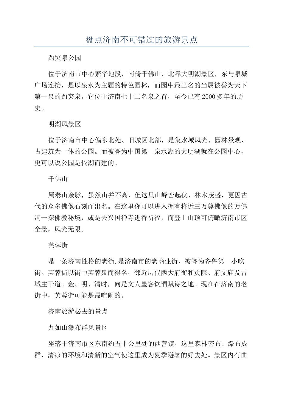盘点济南不可错过的旅游景点_第1页