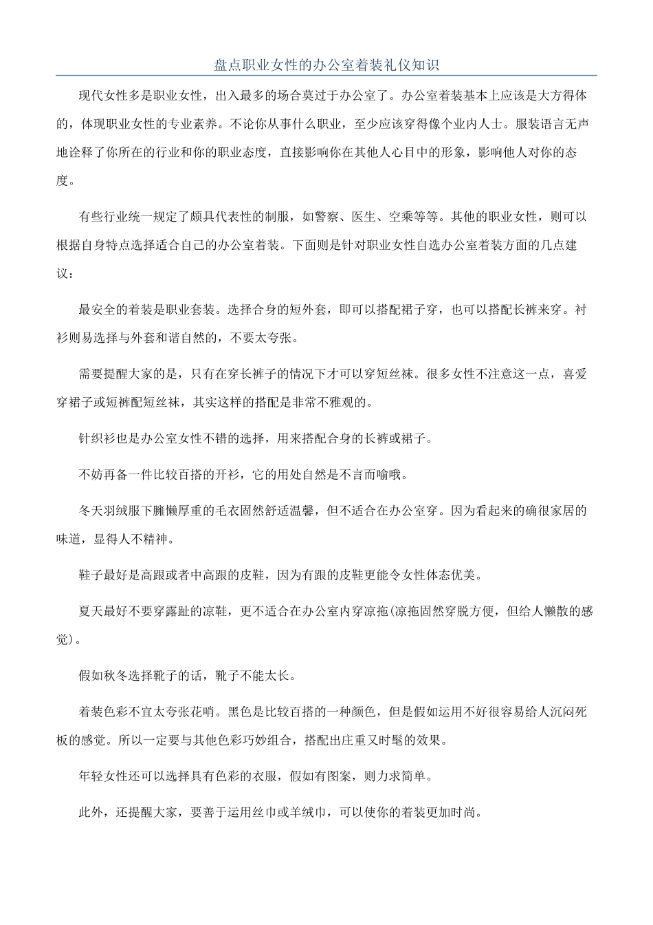 盘点职业女性的办公室着装礼仪知识_第1页