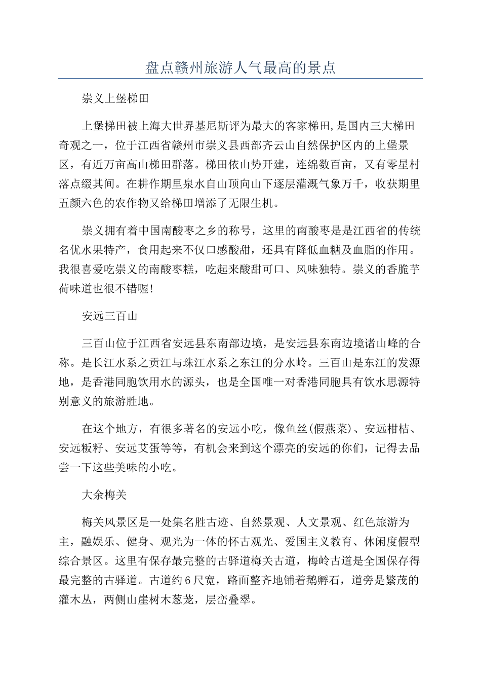 盘点赣州旅游人气最高的景点_第1页