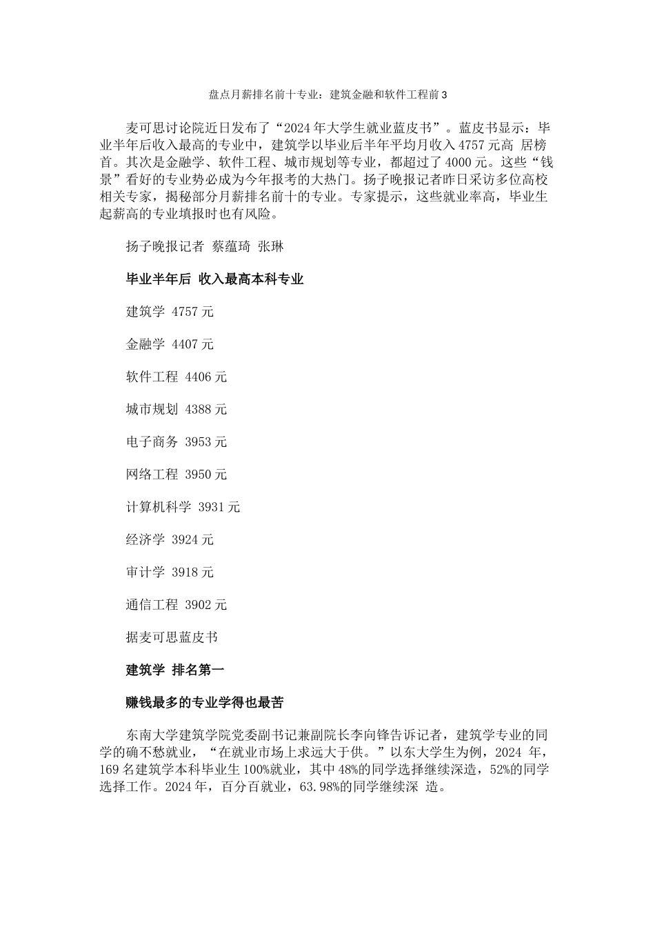 盘点月薪排名前十专业建筑金融和软件工程前3_第1页