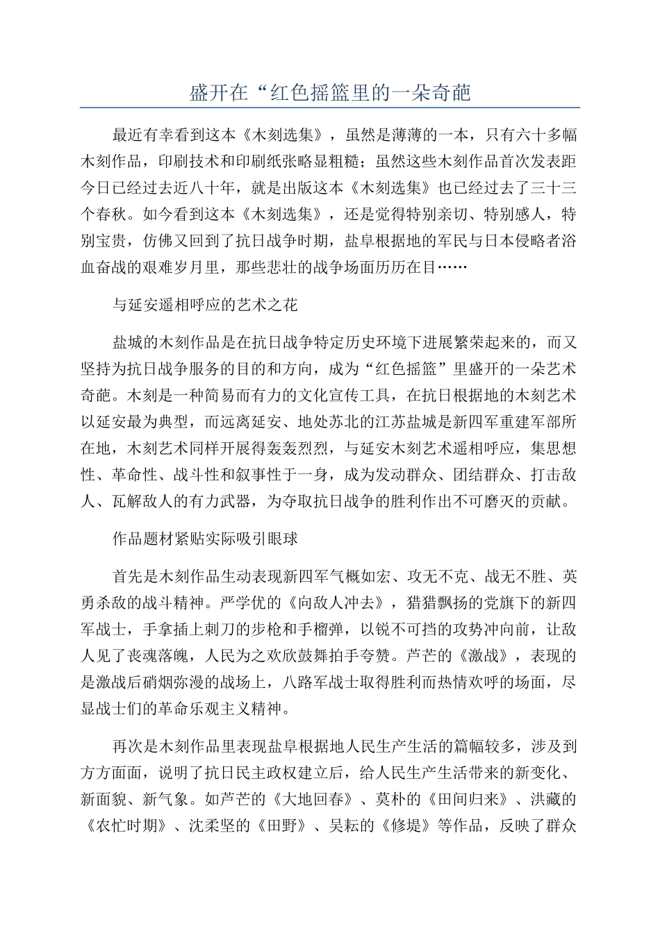 盛开在“红色摇篮里的一朵奇葩_第1页