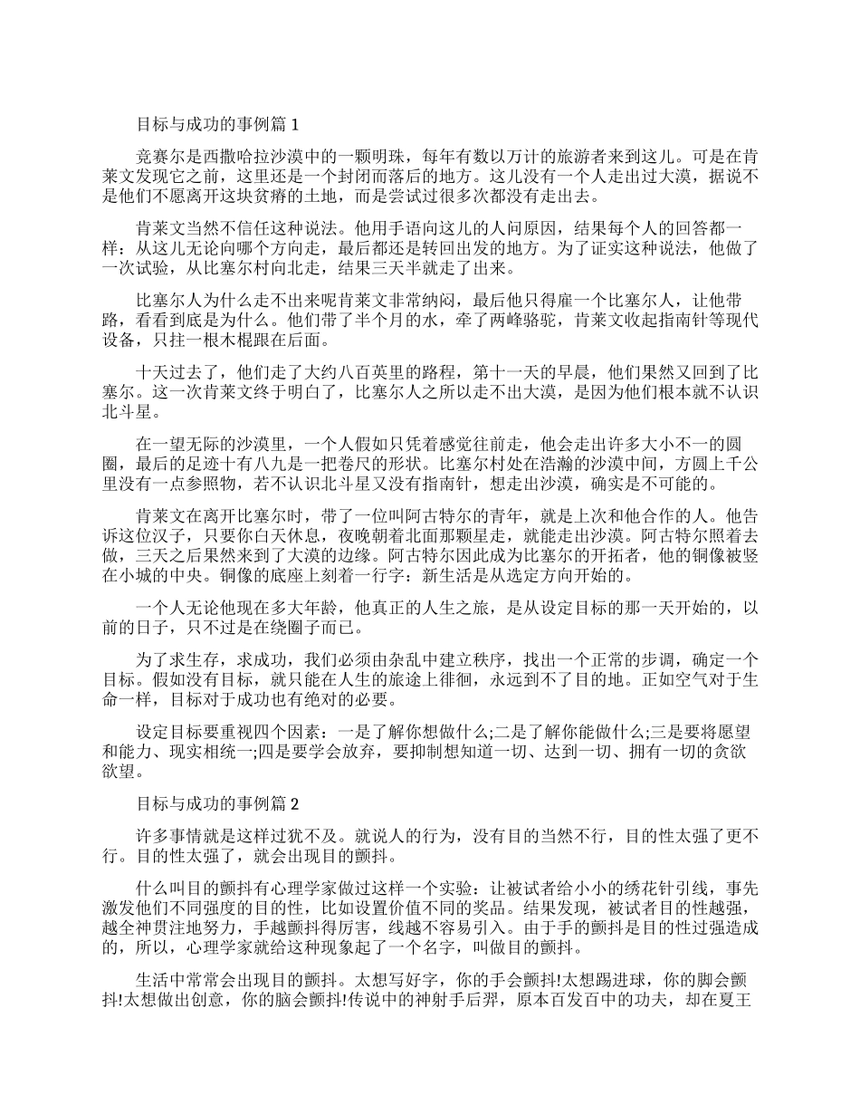目标与成功的经典事例简短_第1页
