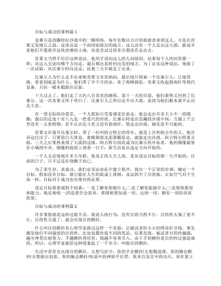 目标与成功的经典事例简短