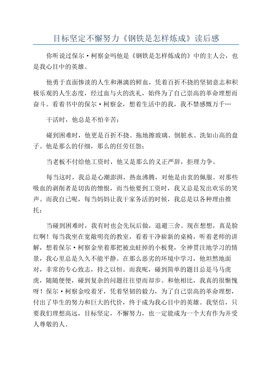 目标坚定不懈努力《钢铁是怎样炼成》读后感_第1页
