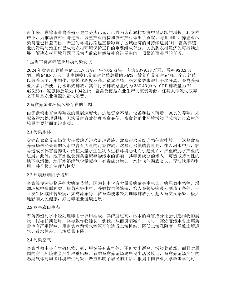 盘锦市畜禽养殖业污染现状及治理对策_第1页