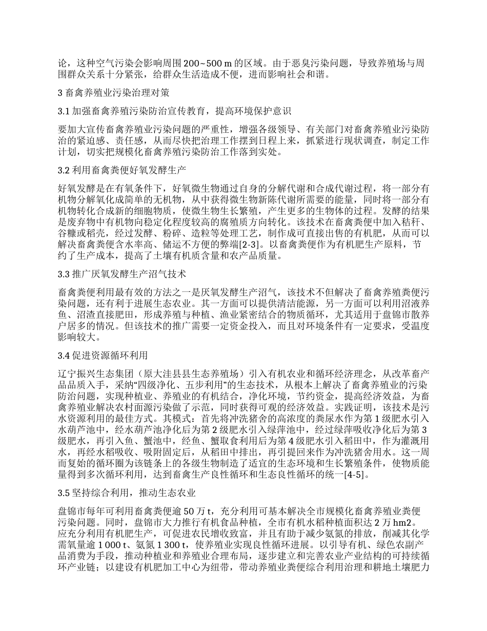 盘锦市畜禽养殖业污染现状及治理对策_第2页