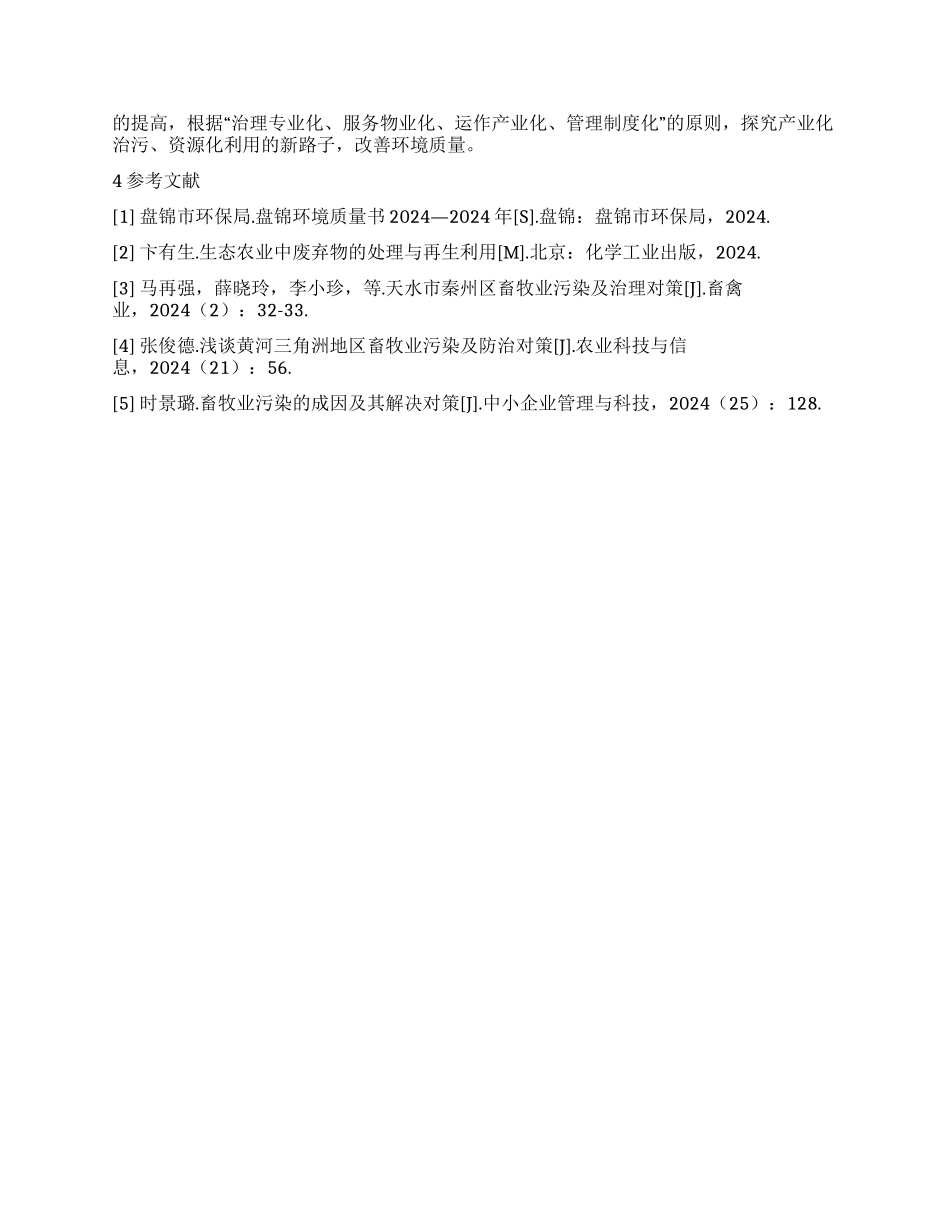 盘锦市畜禽养殖业污染现状及治理对策_第3页
