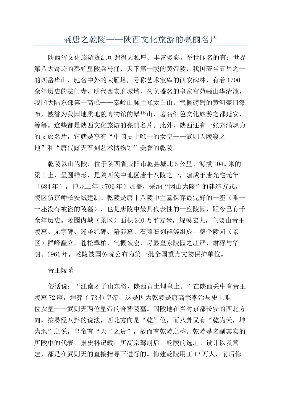 盛唐之乾陵——陕西文化旅游的亮丽名片_第1页