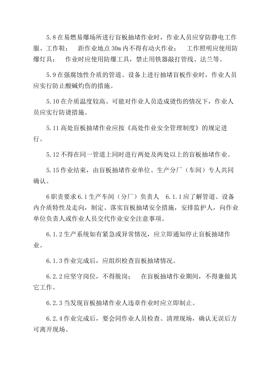 盲板抽堵作业安全管理制度_第2页