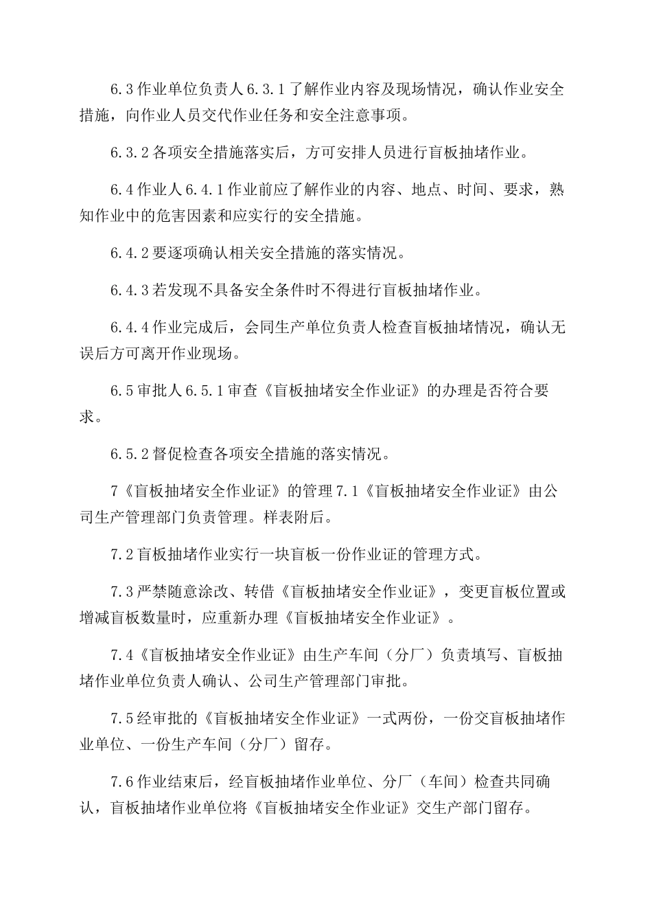 盲板抽堵作业安全管理制度_第3页