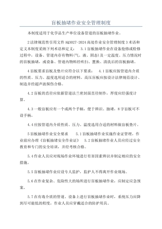 盲板抽堵作业安全管理制度
