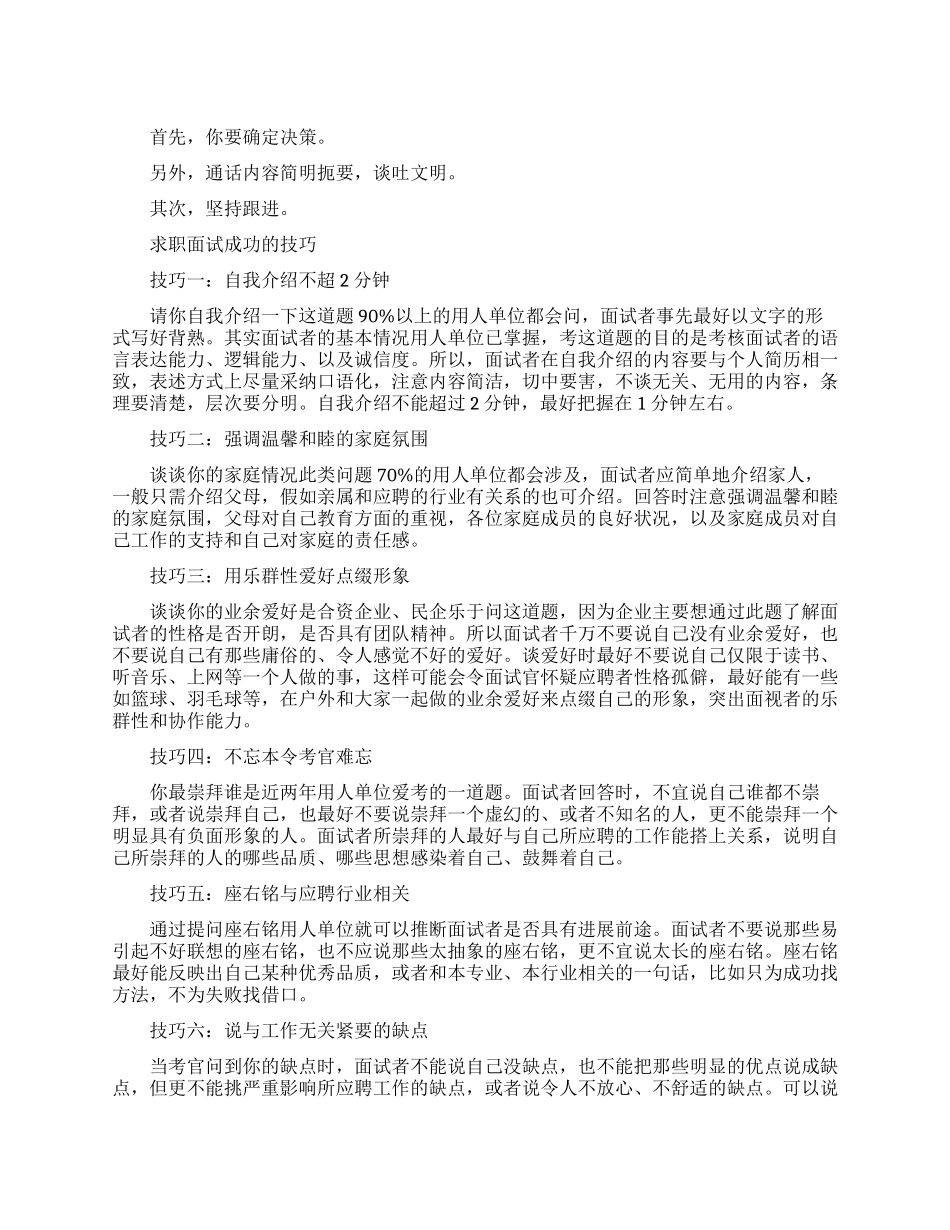 直接打电话到公司求职的技巧_第1页