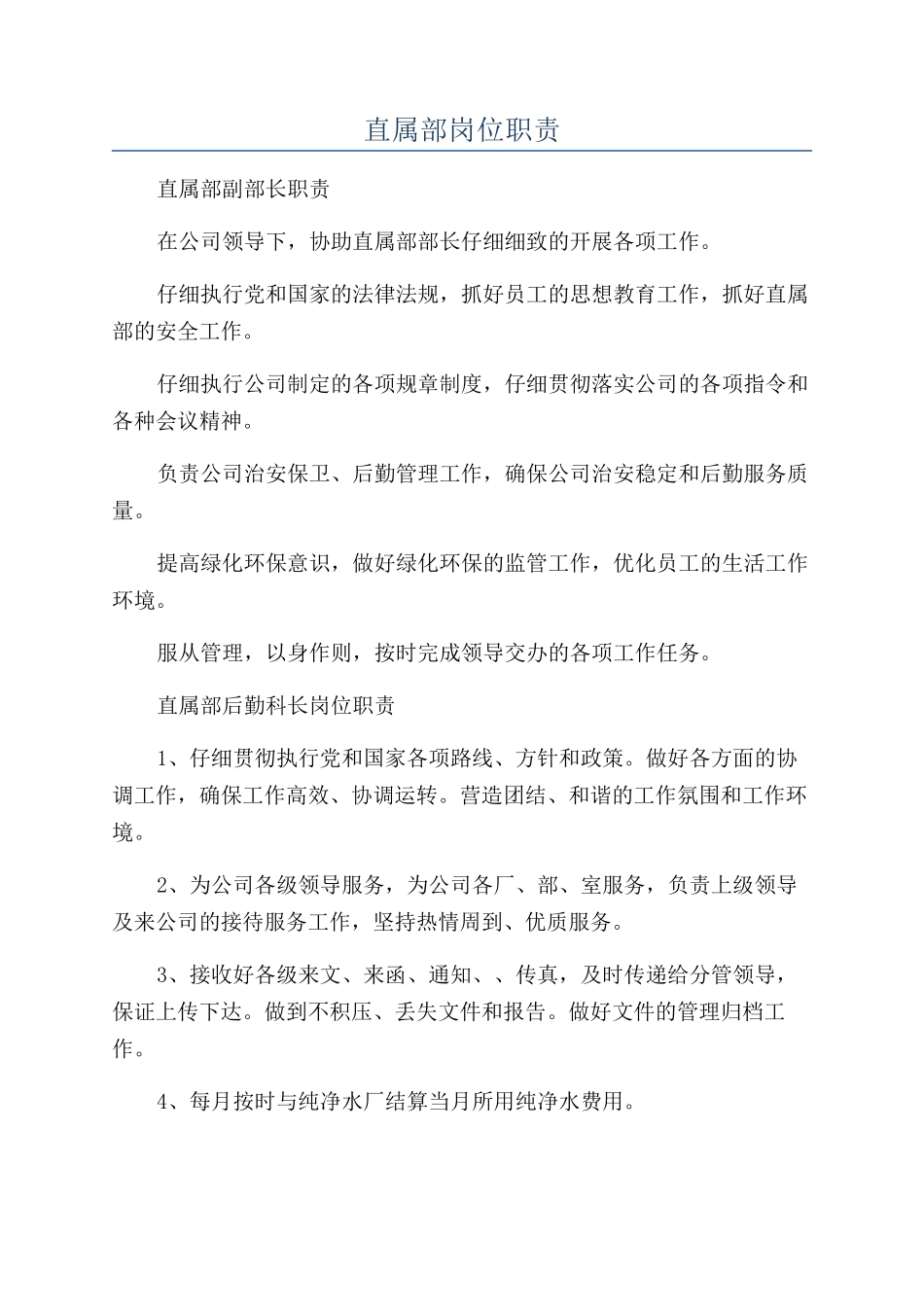 直属部岗位职责_第1页