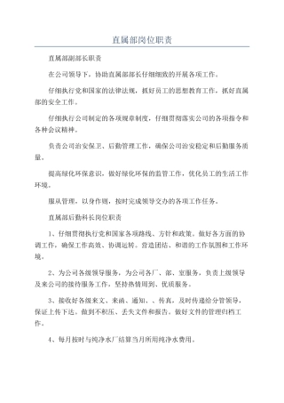 直属部岗位职责