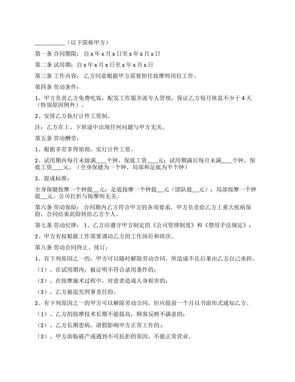 盲人保健按摩师劳动合同范本_第1页