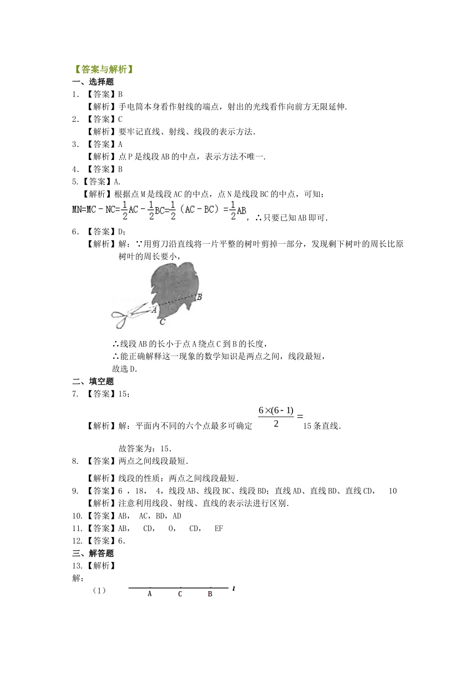 直线、射线、线段(基础)巩固练习_第3页