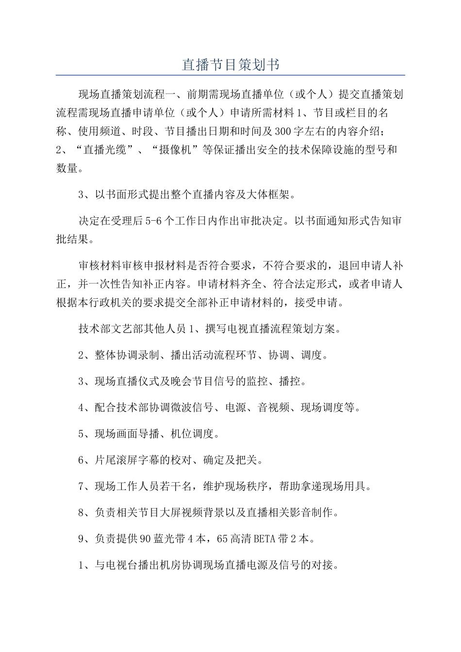 直播节目策划书_第1页