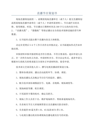 直播节目策划书