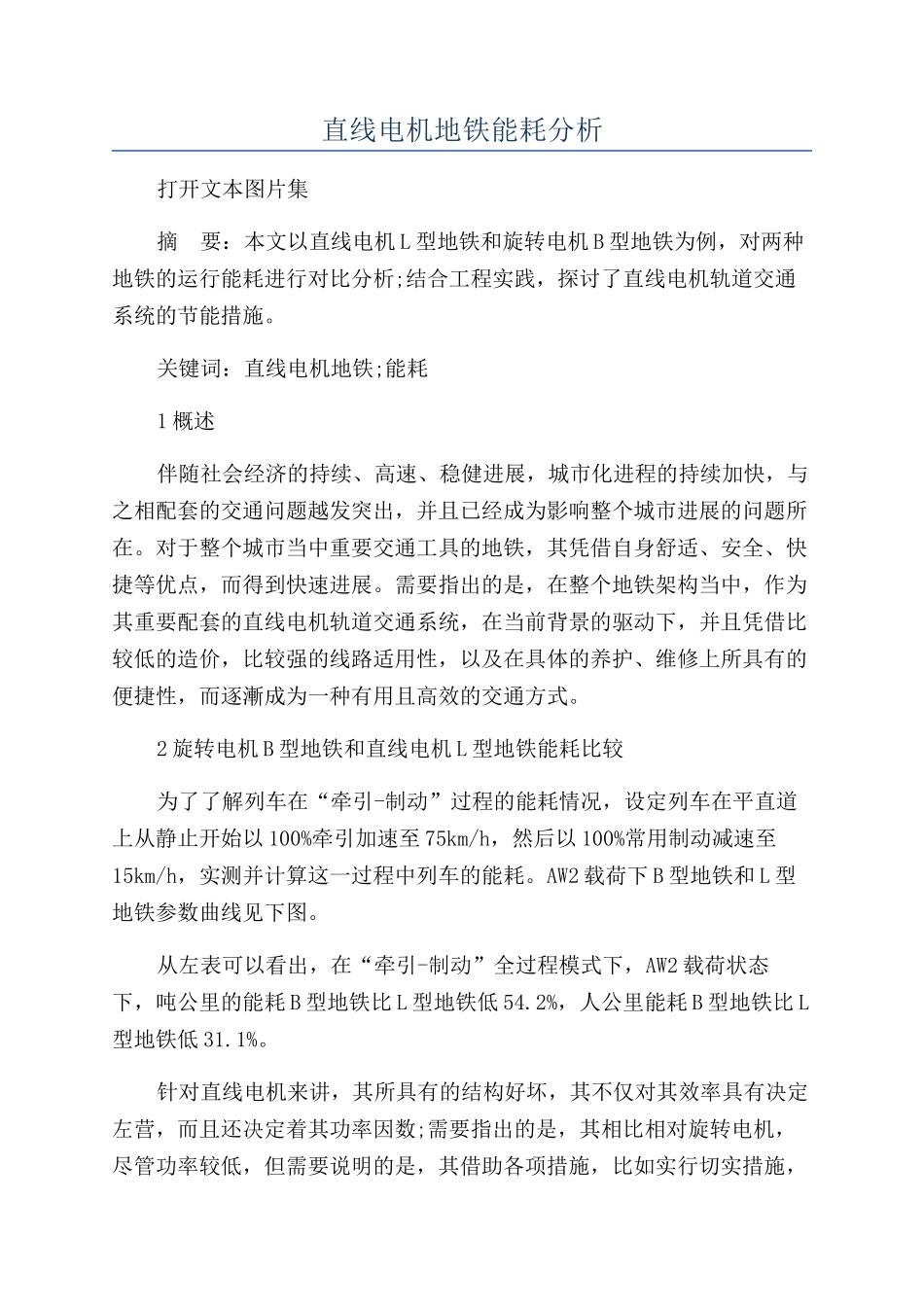 直线电机地铁能耗分析_第1页