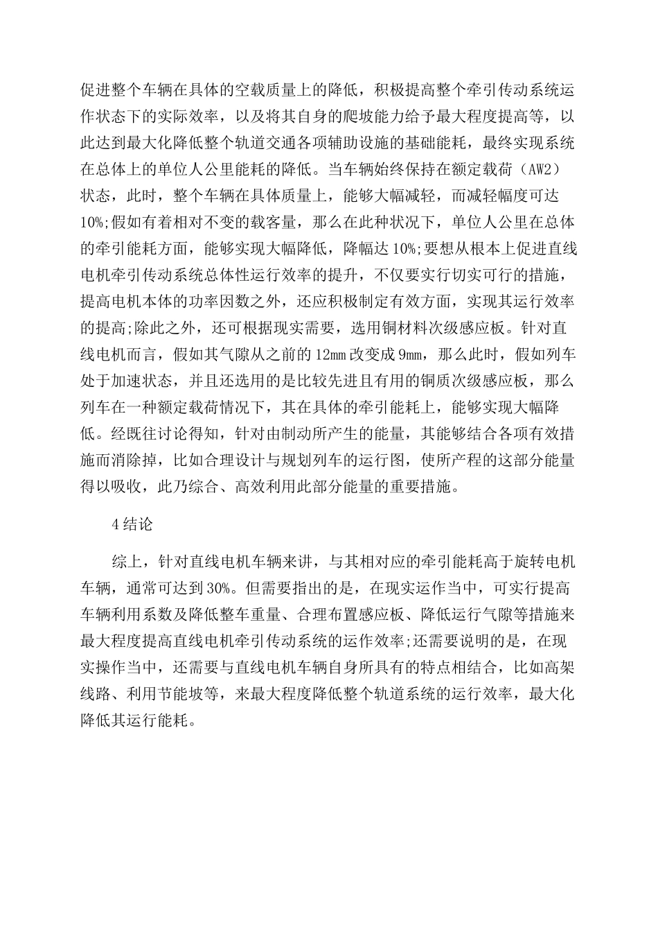 直线电机地铁能耗分析_第2页