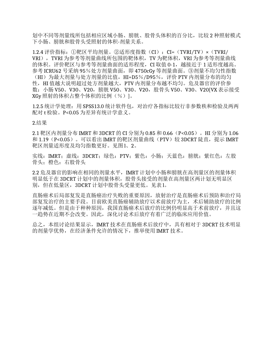 直肠癌术后不同放疗技术的剂量学比较_第2页