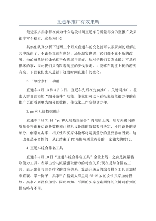 直通车推广有效果吗