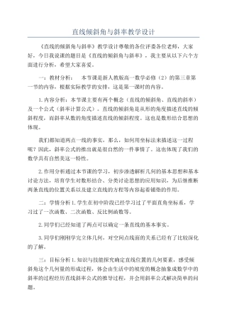 直线倾斜角与斜率教学设计