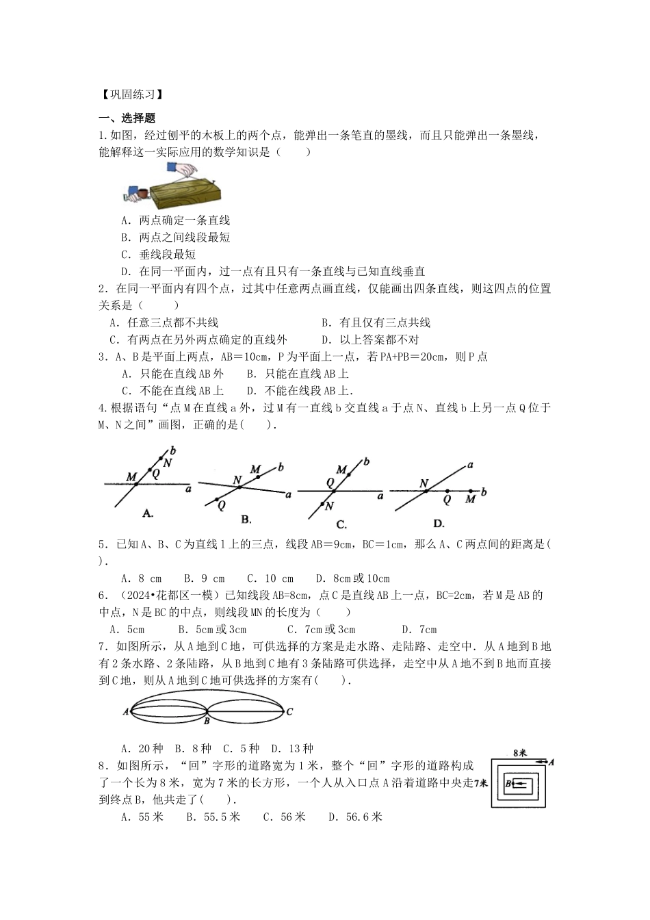 直线、射线、线段巩固练习_第1页
