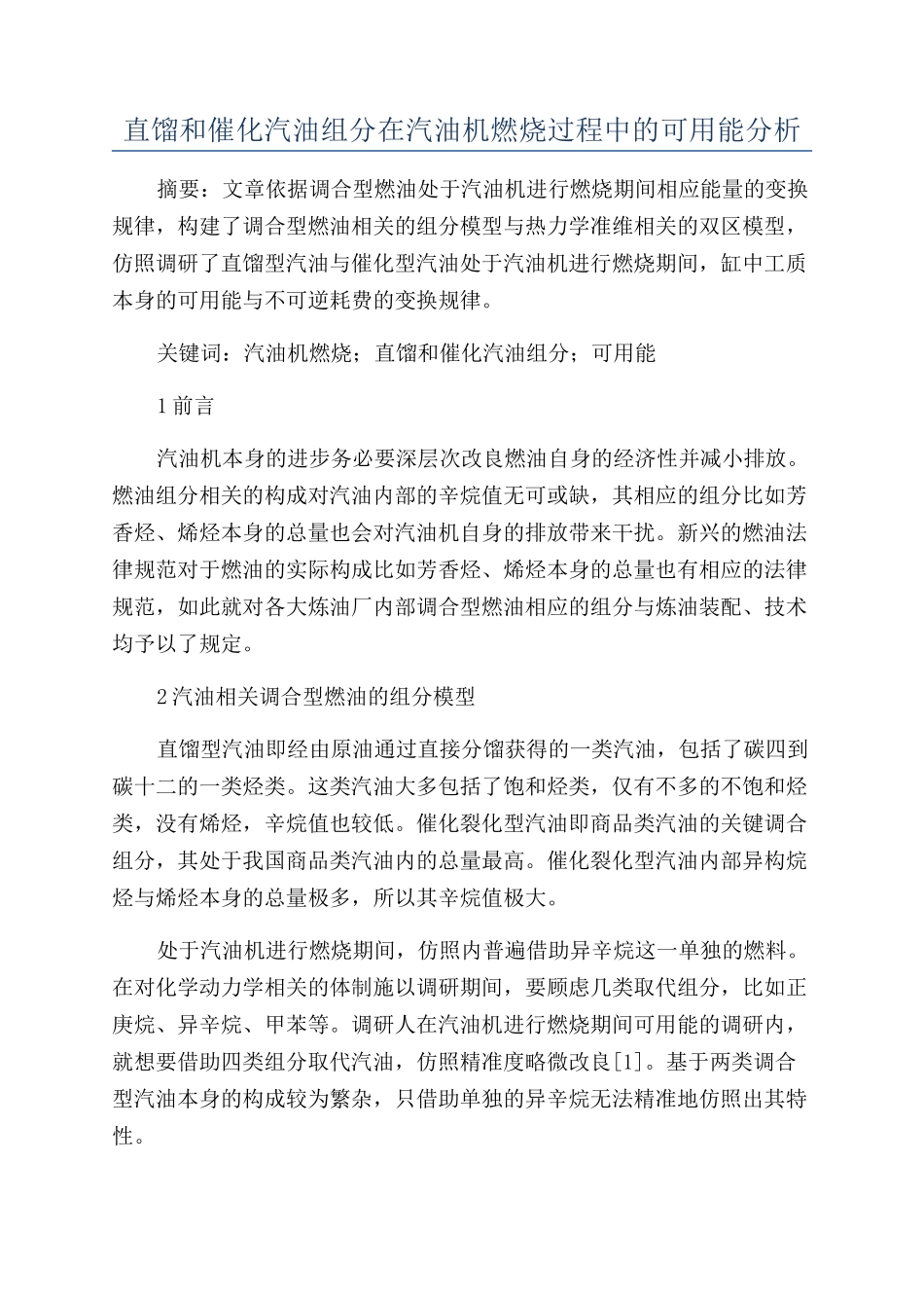 直馏和催化汽油组分在汽油机燃烧过程中的可用能分析_第1页