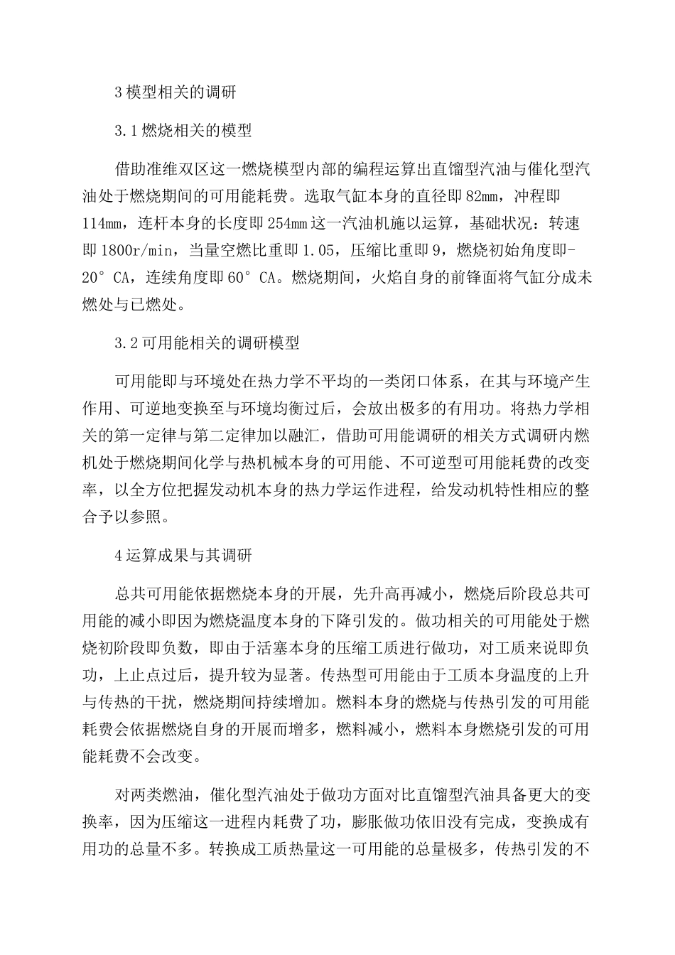 直馏和催化汽油组分在汽油机燃烧过程中的可用能分析_第2页