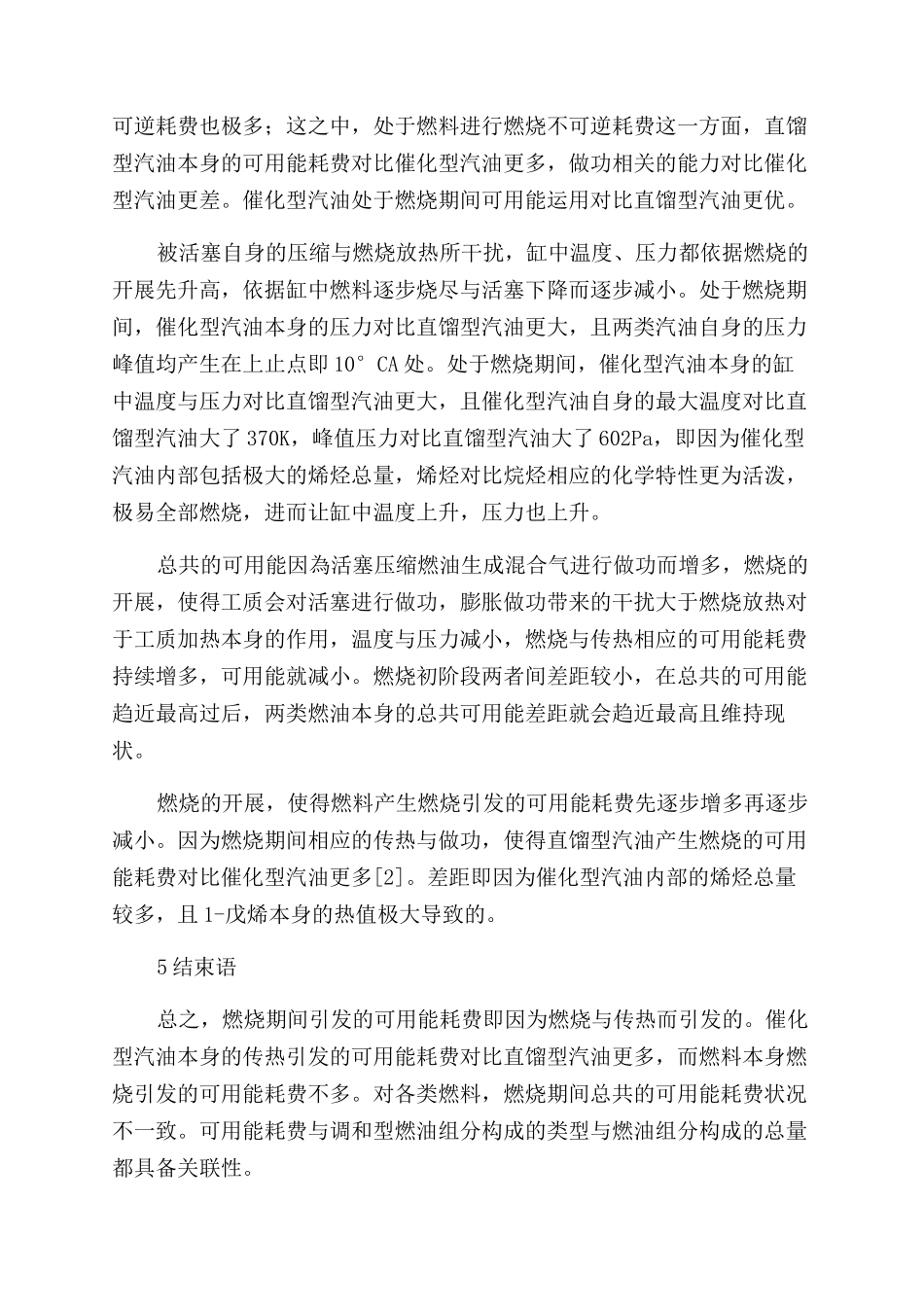 直馏和催化汽油组分在汽油机燃烧过程中的可用能分析_第3页