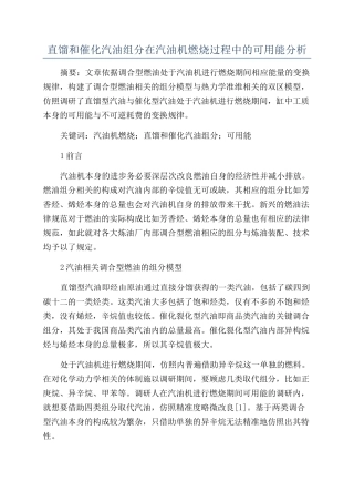 直馏和催化汽油组分在汽油机燃烧过程中的可用能分析